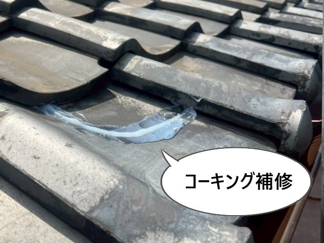 割れた瓦　コーキング補修